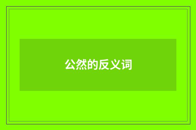 公然的反义词