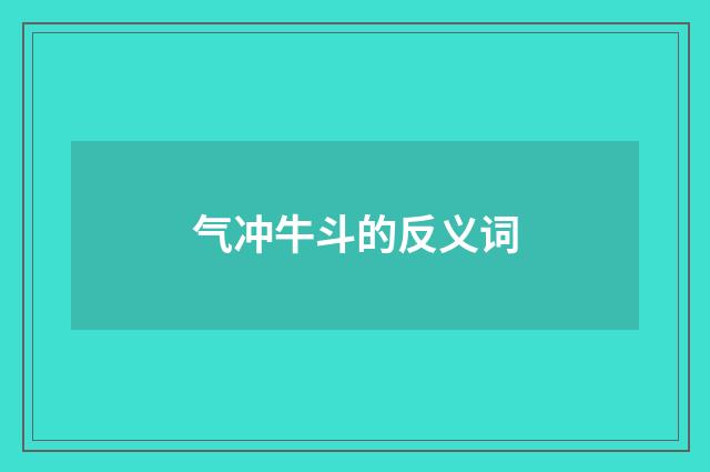 气冲牛斗的反义词