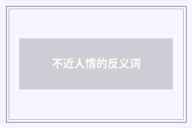 不近人情的反义词