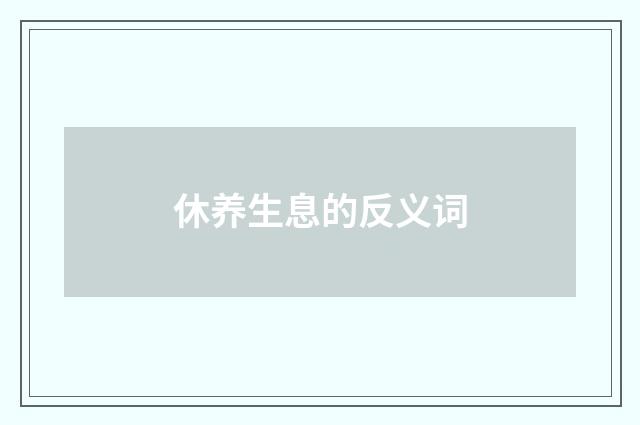 休养生息的反义词
