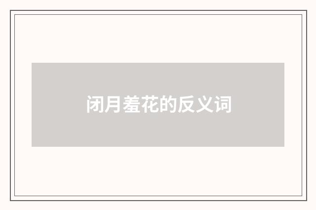 闭月羞花的反义词