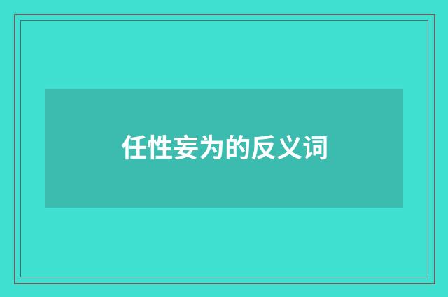 任性妄为的反义词