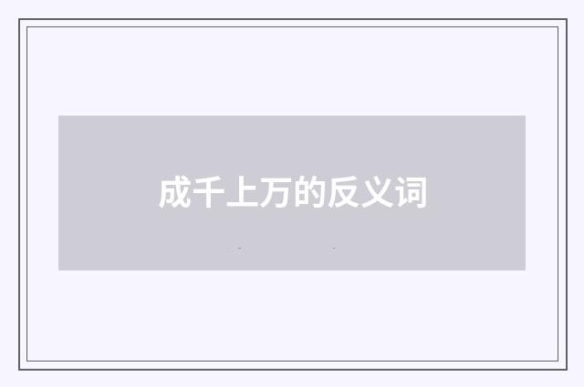 成千上万的反义词