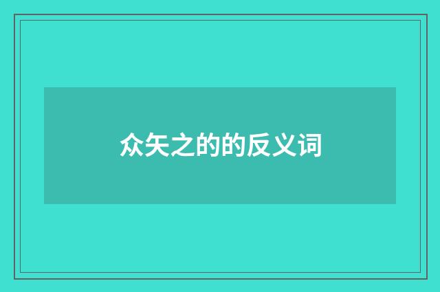 众矢之的的反义词