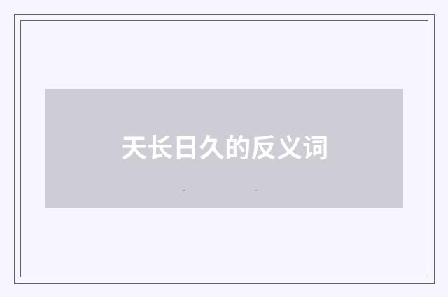天长日久的反义词