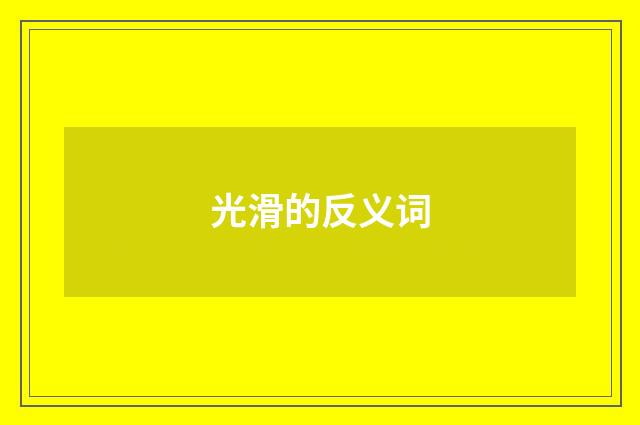 光滑的反义词