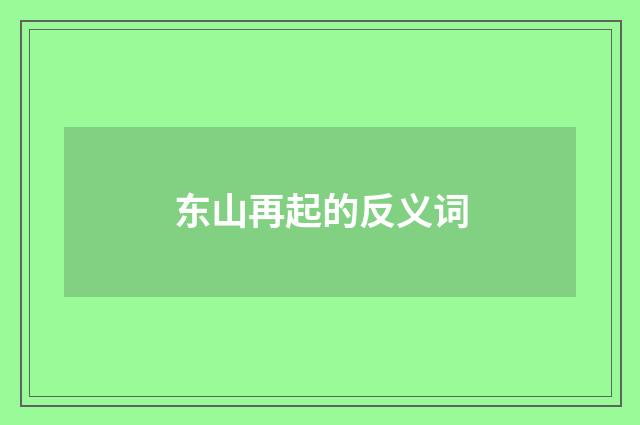 东山再起的反义词