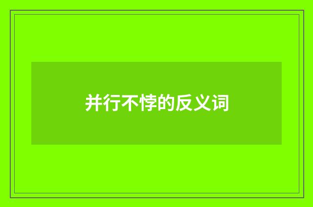 并行不悖的反义词