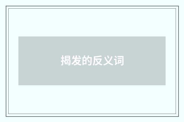 揭发的反义词