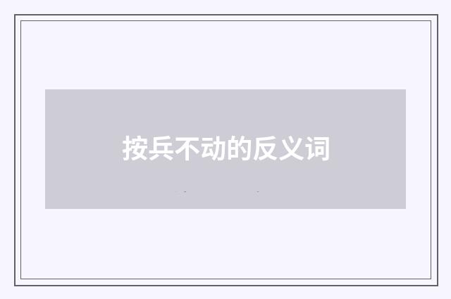 按兵不动的反义词