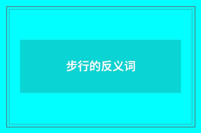 步行的反义词