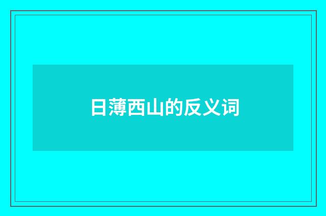 日薄西山的反义词