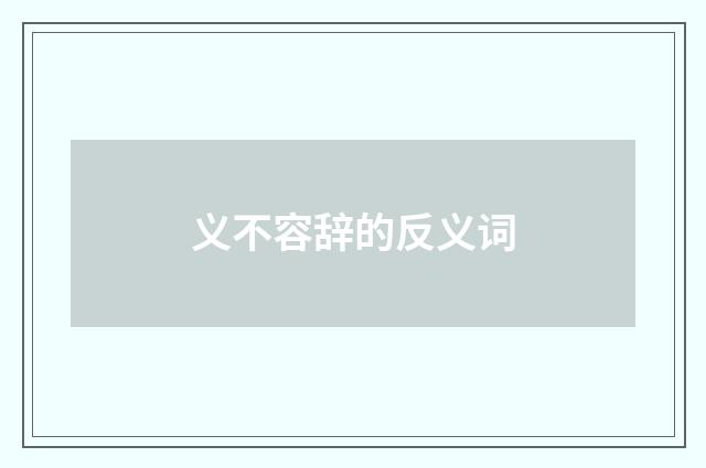 义不容辞的反义词