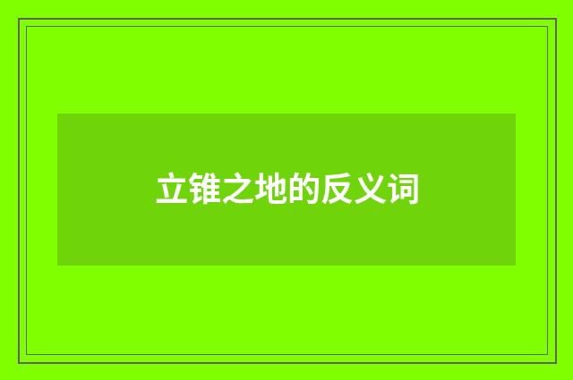 立锥之地的反义词