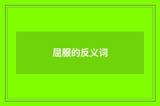 屈服的反义词
