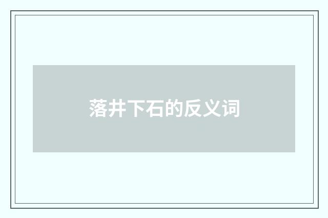 落井下石的反义词
