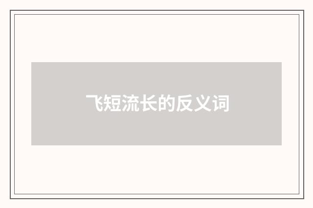 飞短流长的反义词