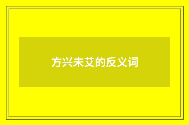 方兴未艾的反义词