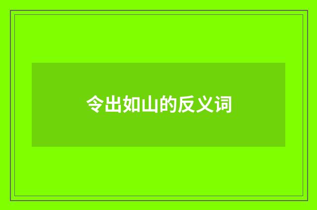 令出如山的反义词