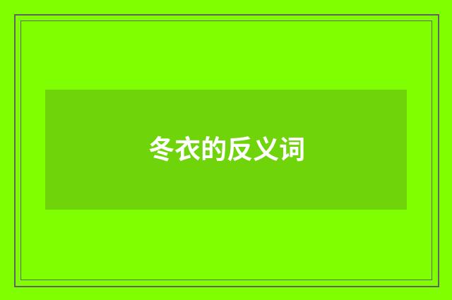 冬衣的反义词