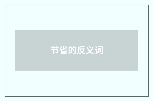 节省的反义词