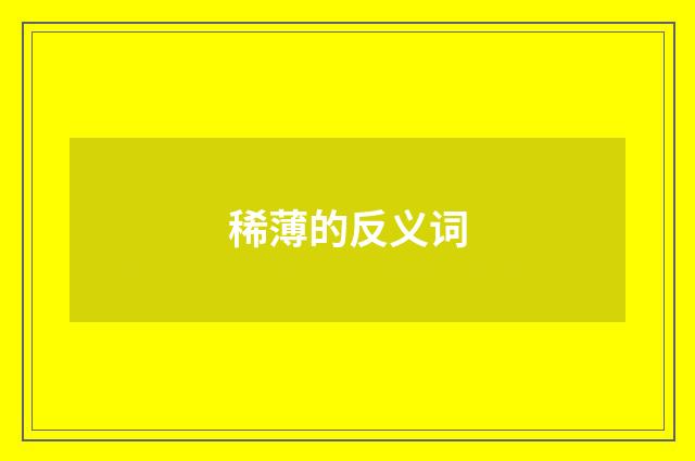 稀薄的反义词