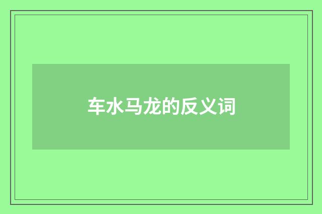 车水马龙的反义词