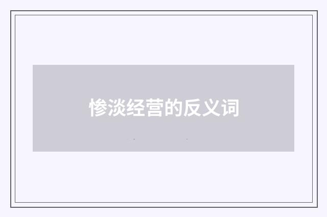 惨淡经营的反义词