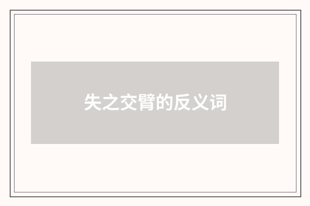 失之交臂的反义词