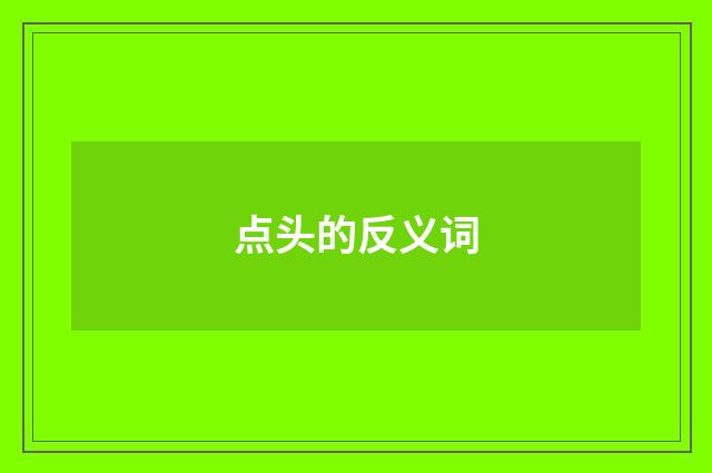 点头的反义词