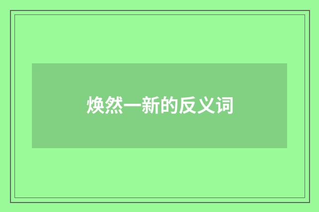 焕然一新的反义词