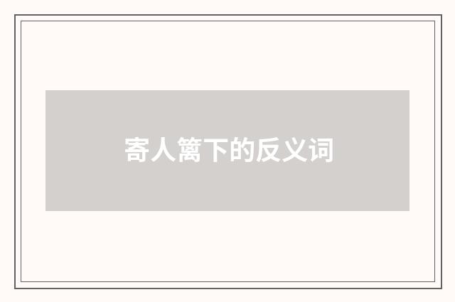 寄人篱下的反义词