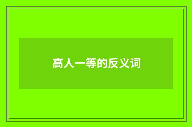 高人一等的反义词