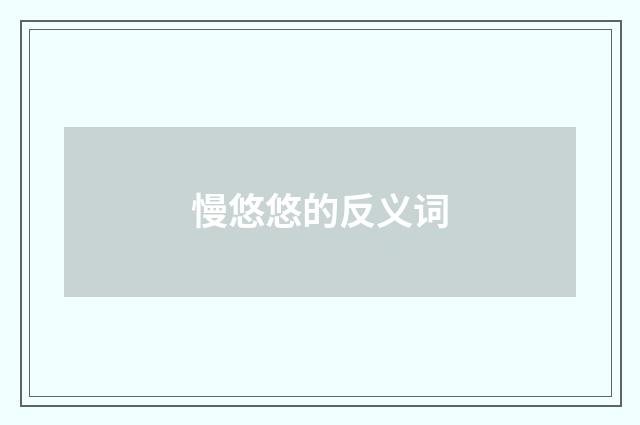 慢悠悠的反义词