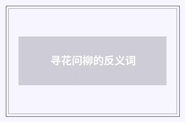 寻花问柳的反义词