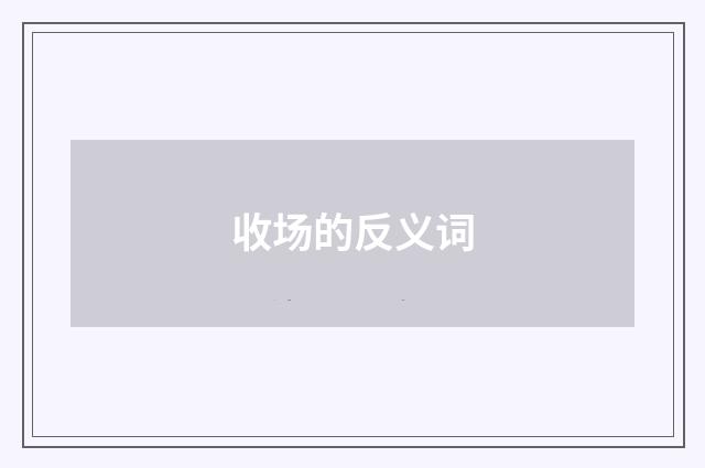 收场的反义词