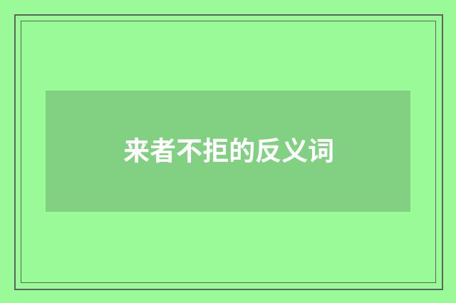 来者不拒的反义词