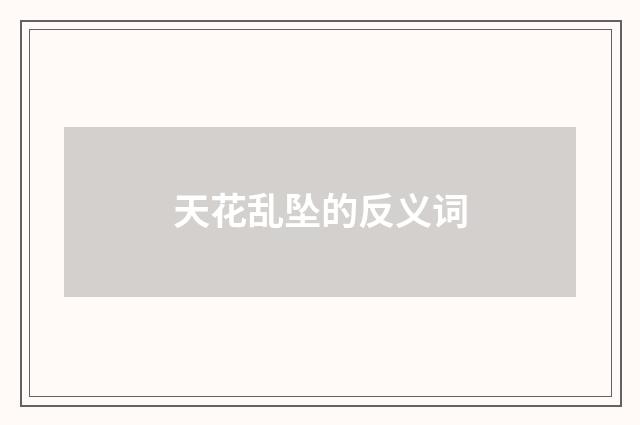 天花乱坠的反义词