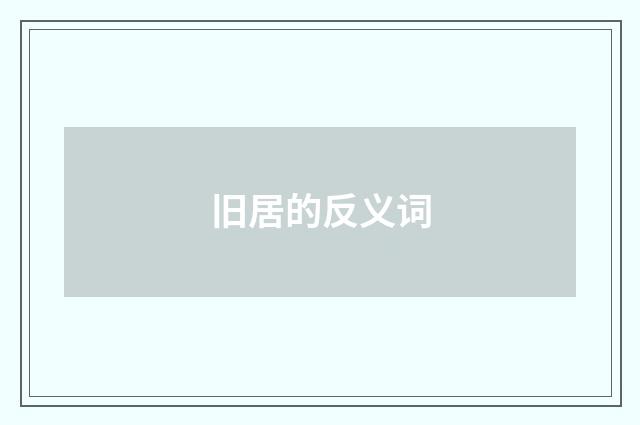 旧居的反义词