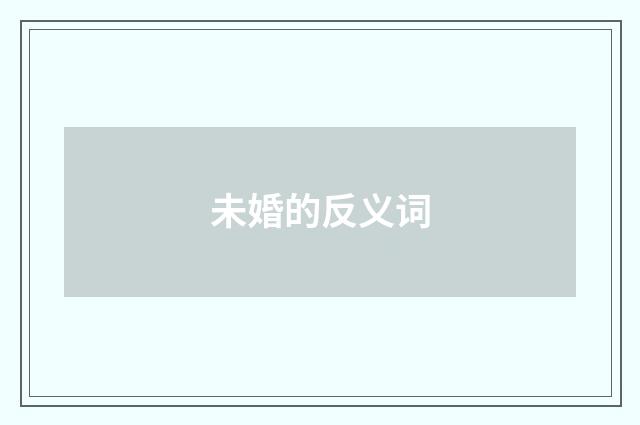 未婚的反义词