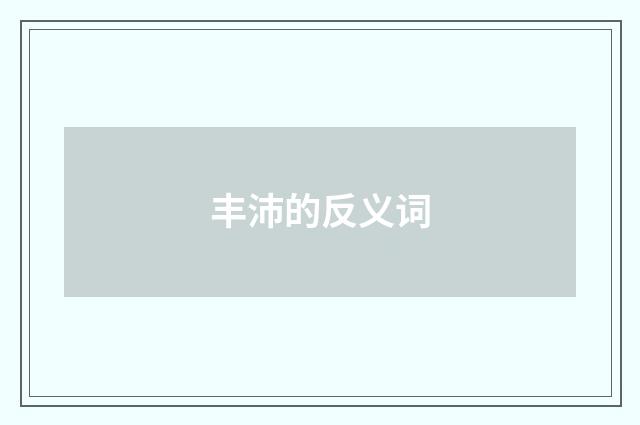 丰沛的反义词