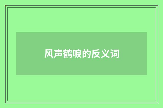 风声鹤唳的反义词