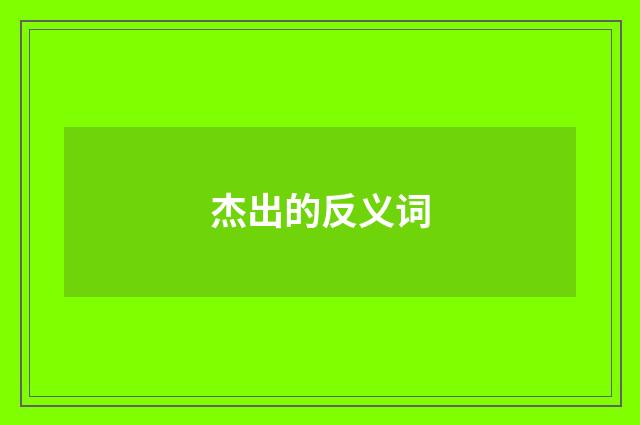 杰出的反义词