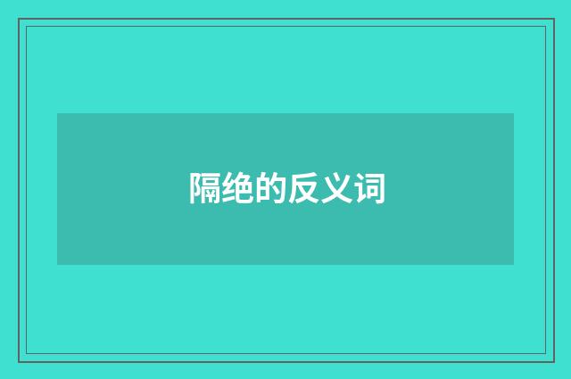 隔绝的反义词