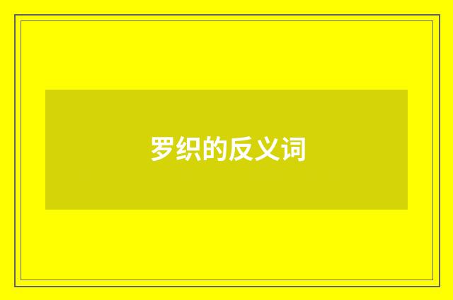 罗织的反义词