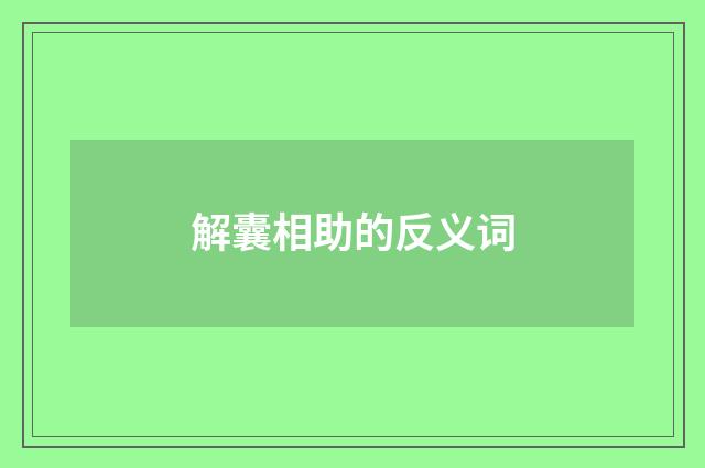 解囊相助的反义词