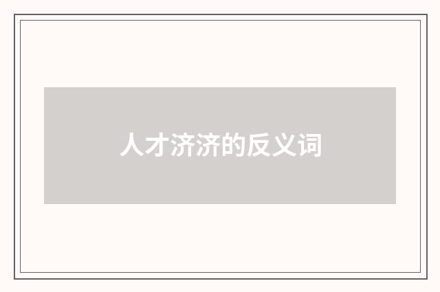 人才济济的反义词