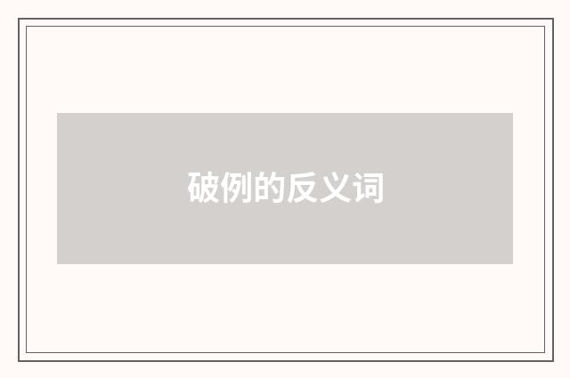 破例的反义词