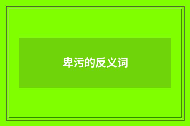 卑污的反义词