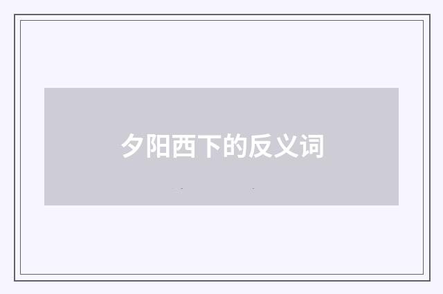 夕阳西下的反义词